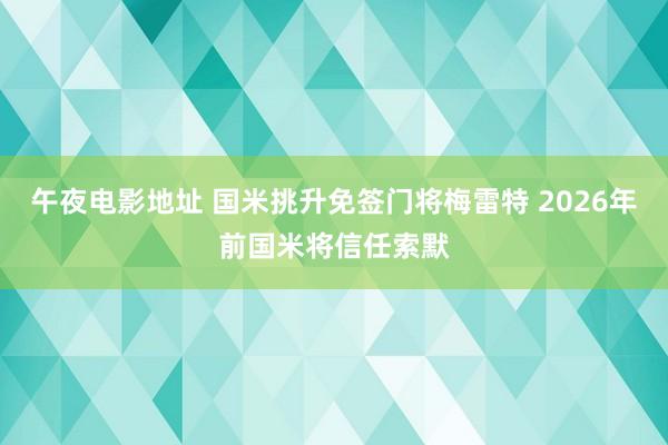午夜电影地址 国米挑升免签门将梅雷特 2026年前国米将信任索默