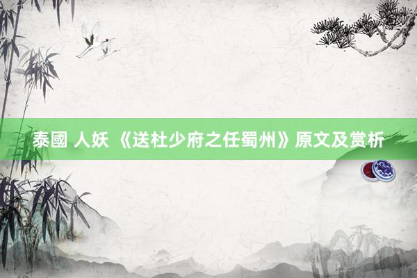 泰國 人妖 《送杜少府之任蜀州》原文及赏析