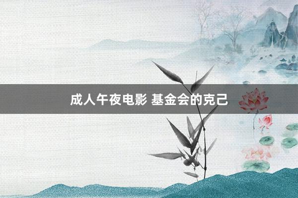 成人午夜电影 基金会的克己