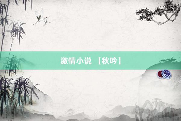 激情小说 【秋吟】